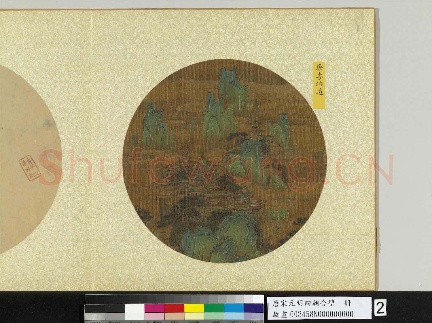 唐宋元明四朝合璧.冊.唐李昭道青綠山水故畫