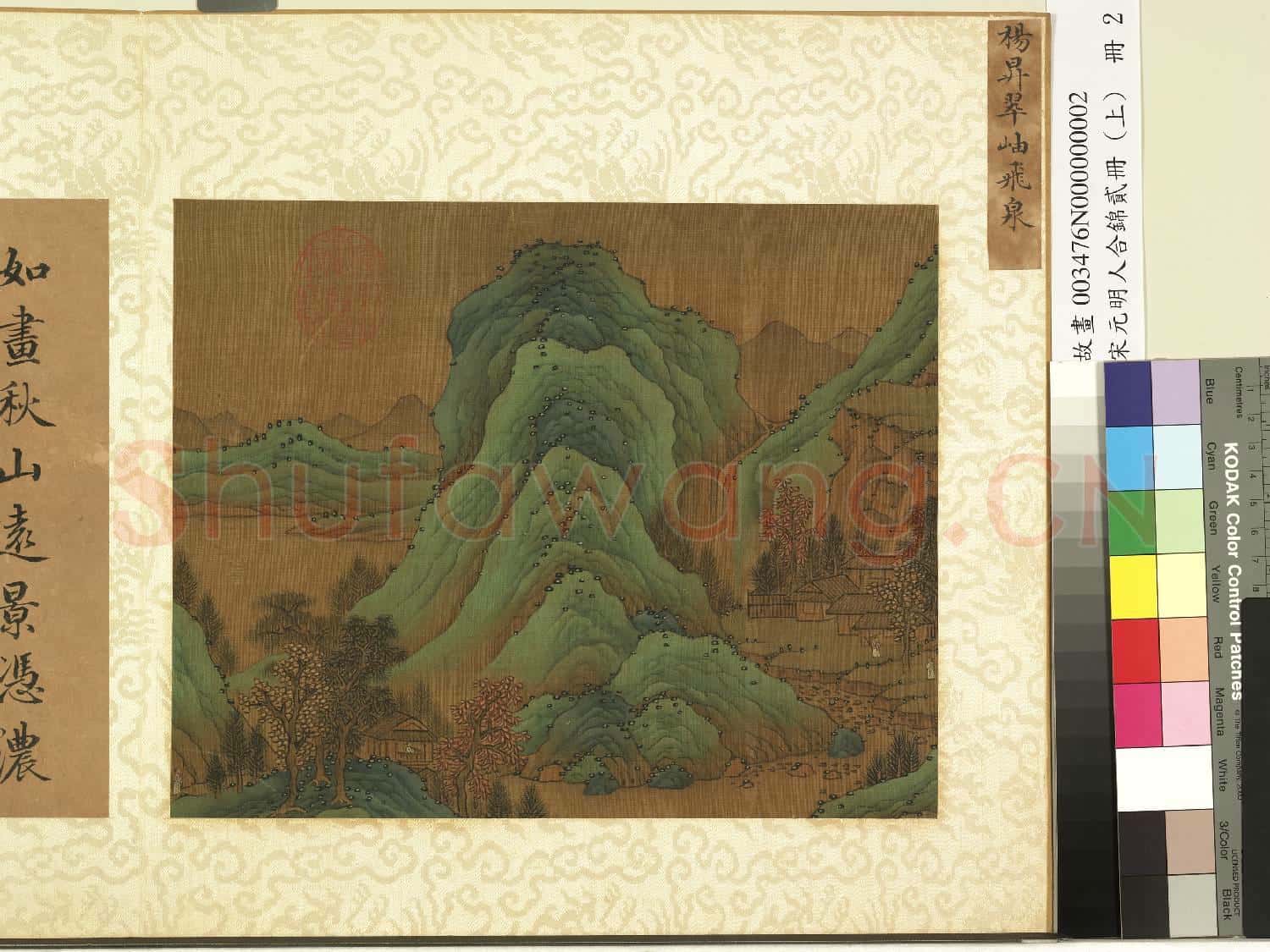 宋元明人合錦貳冊(上)冊.唐楊昇翠岫飛泉故畫