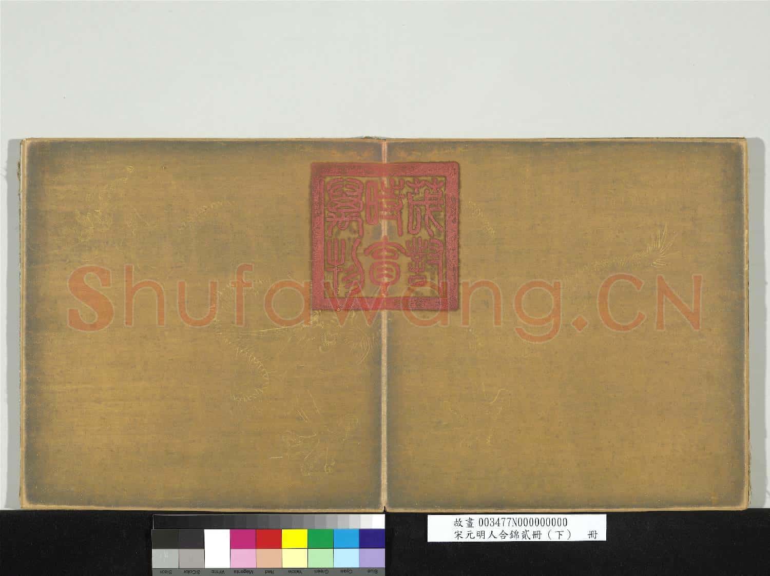 宋元明人合錦貳冊(下)冊故畫