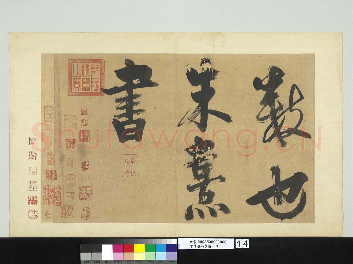 宋.朱熹易繫辭冊.贈書