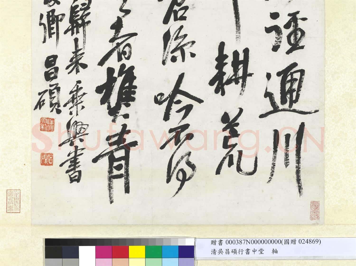 清.吳昌碩行書