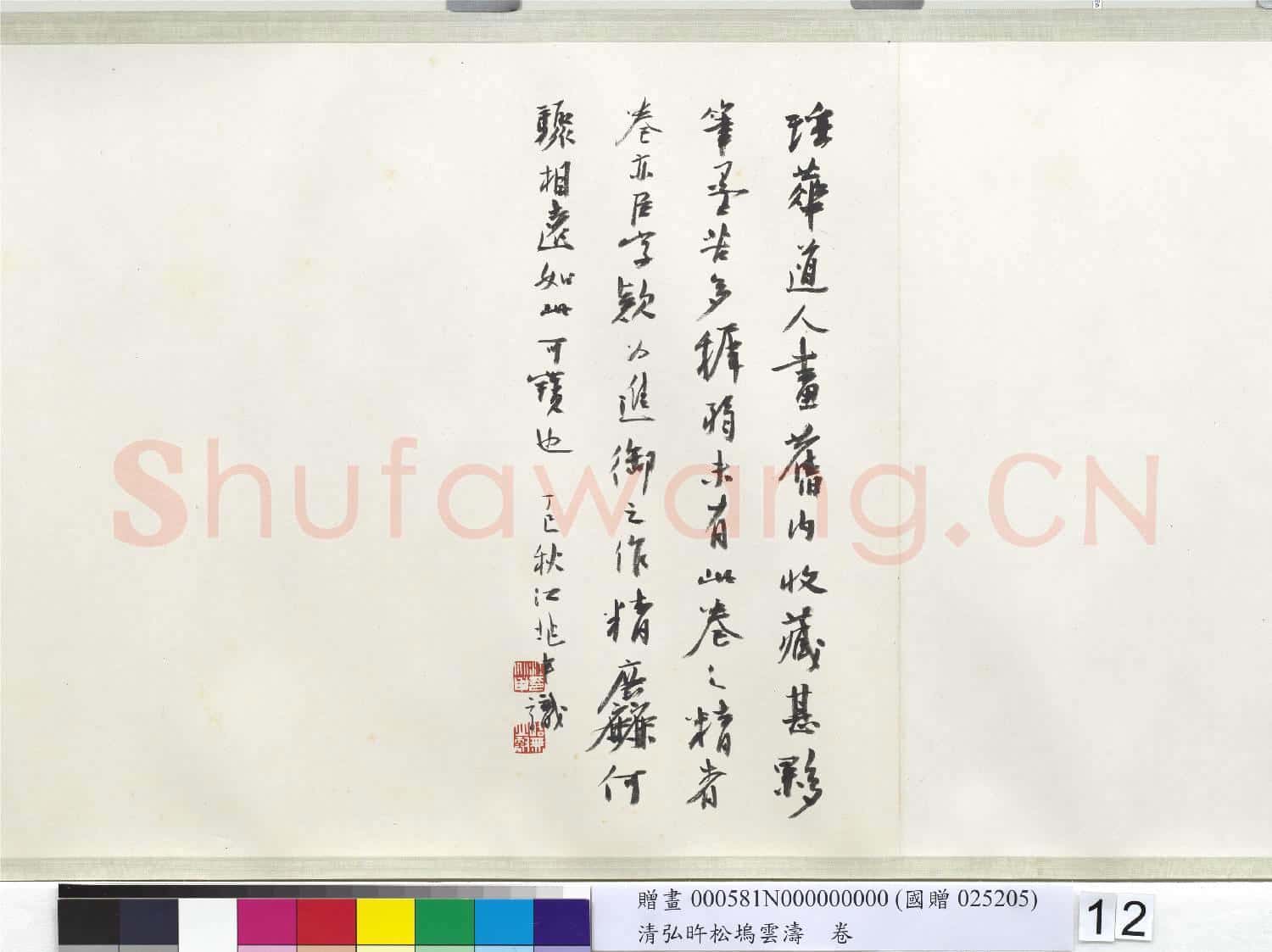 清.弘旿松塢雲濤卷.贈畫