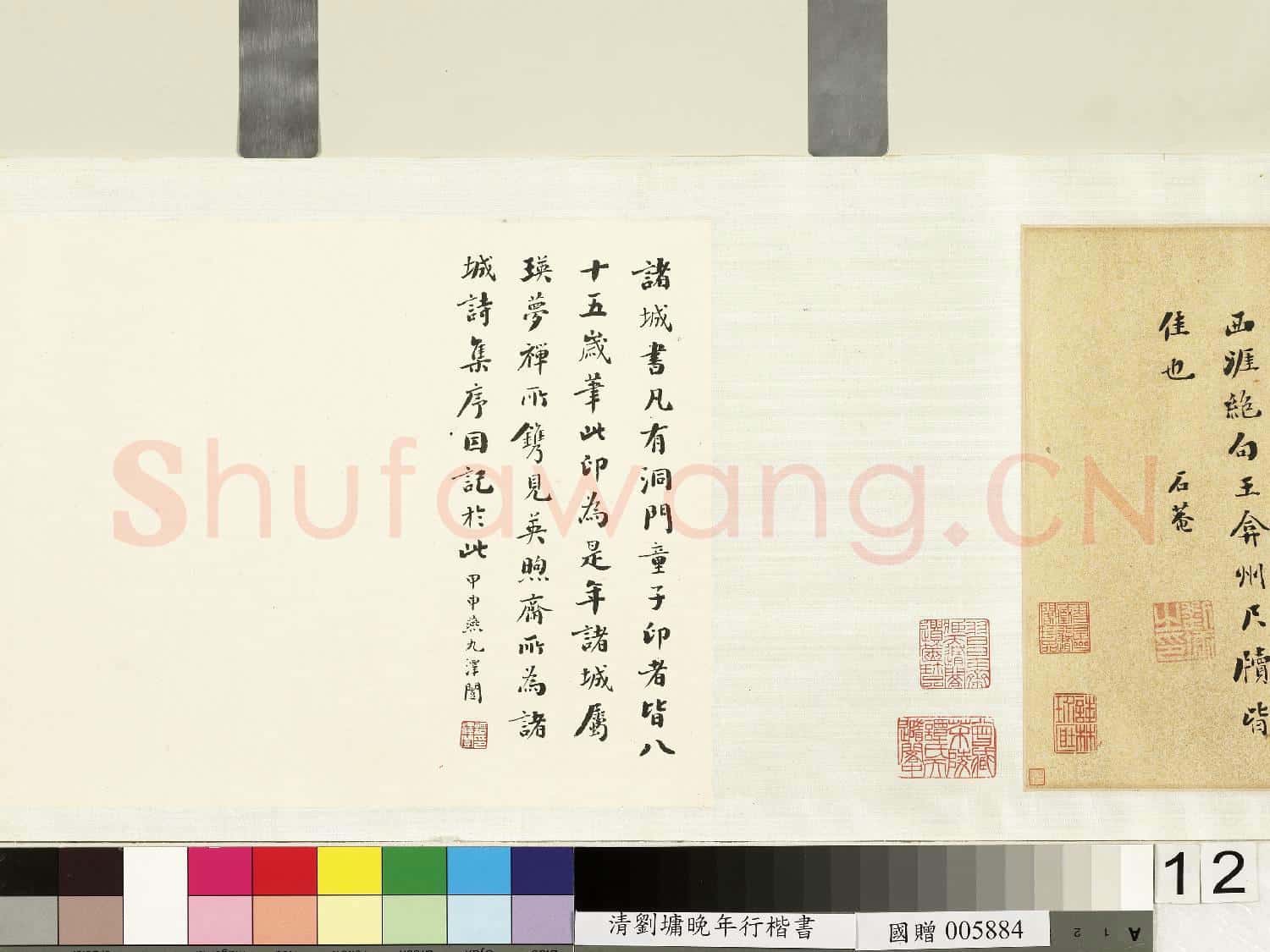 清.劉墉行楷書