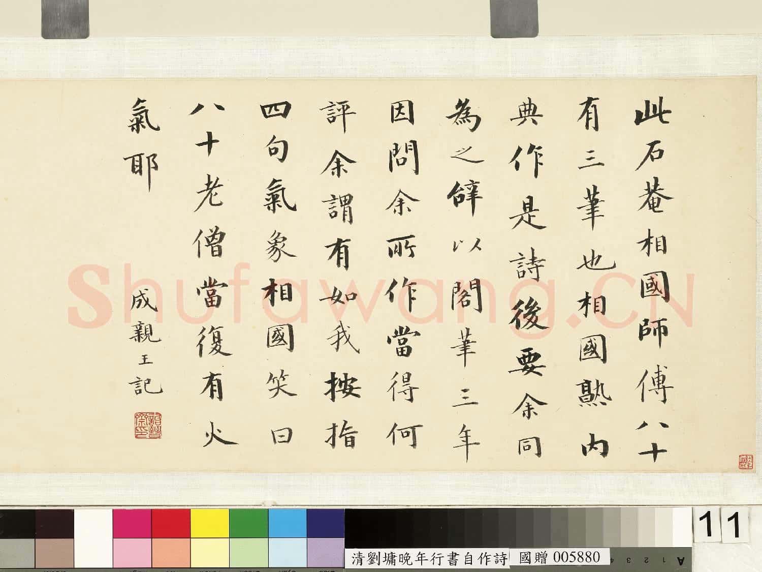 清.劉墉行書