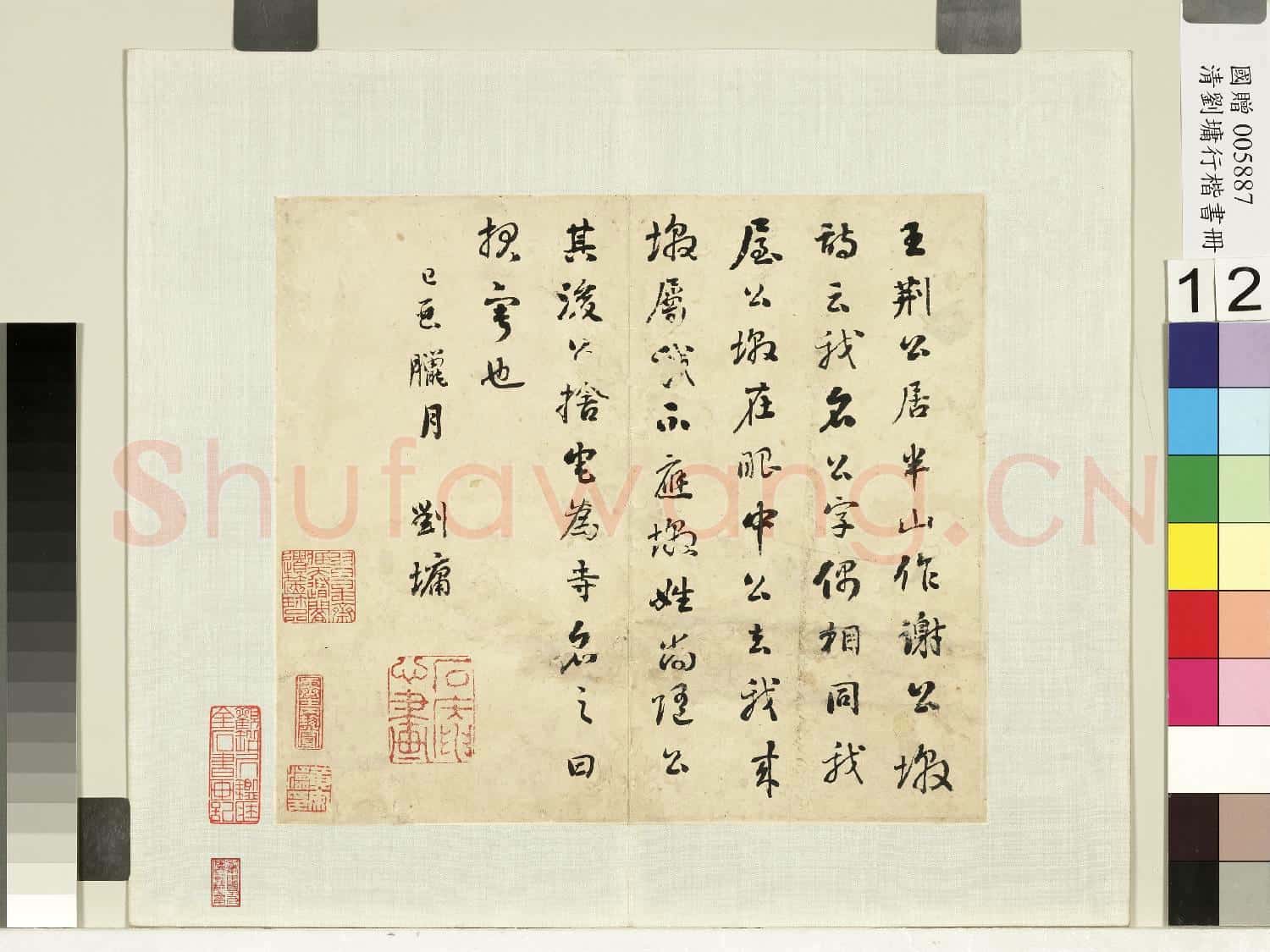 清.劉墉行草書