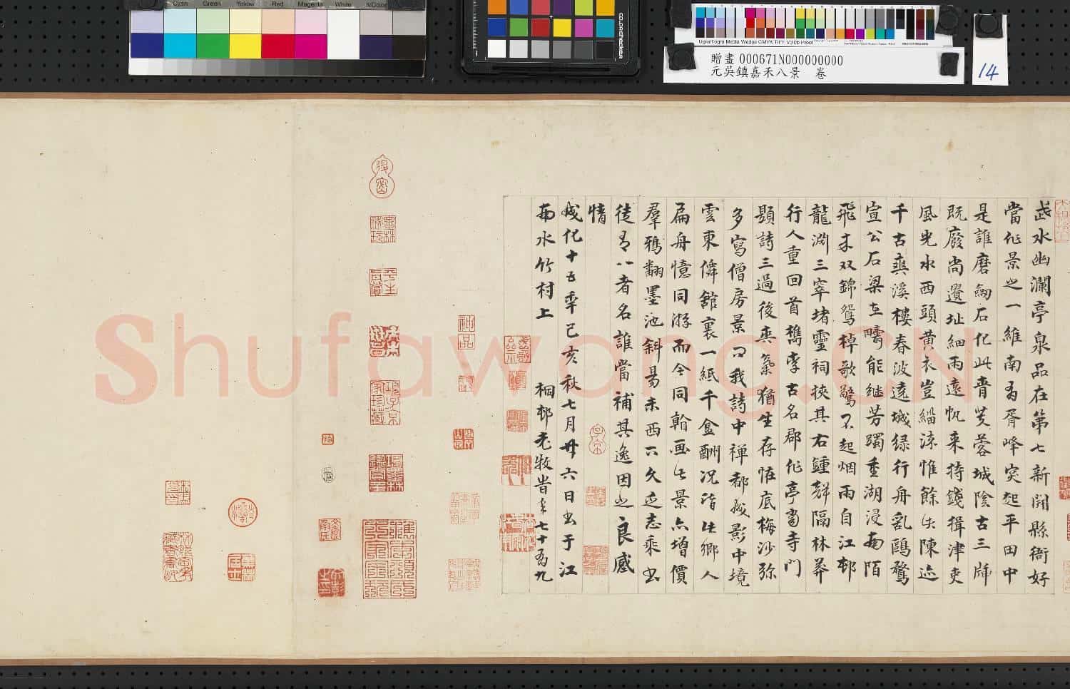 元.吳鎮嘉禾八景卷.贈畫