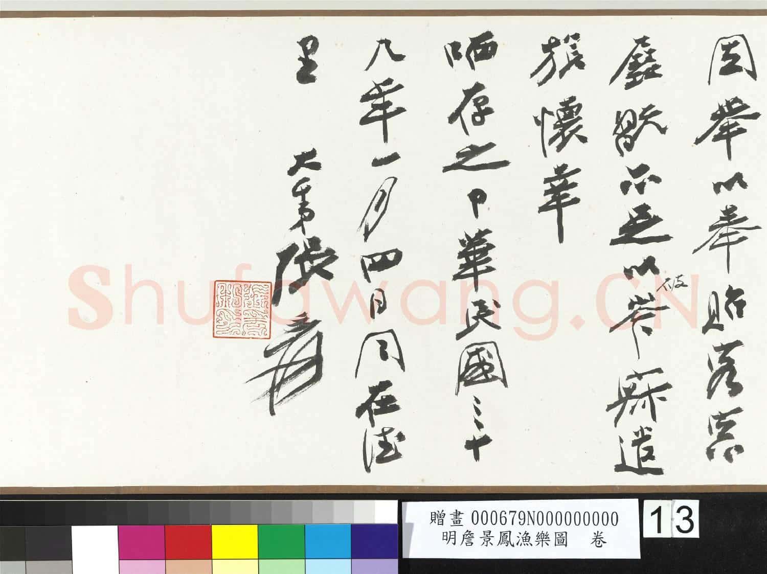 明.詹景鳳漁樂圖卷.贈畫