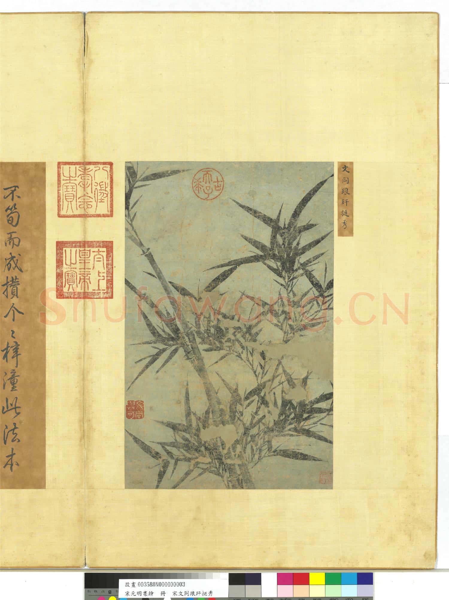 宋元明集繪.冊.宋文同琅玕挺秀故畫