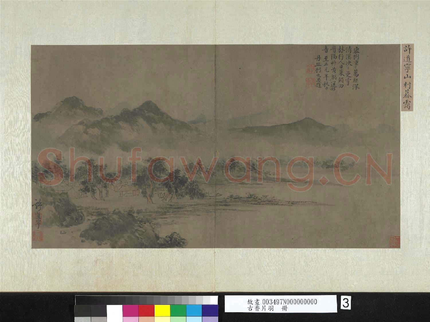 古香片羽.冊.宋許道寧山村暮靄故畫