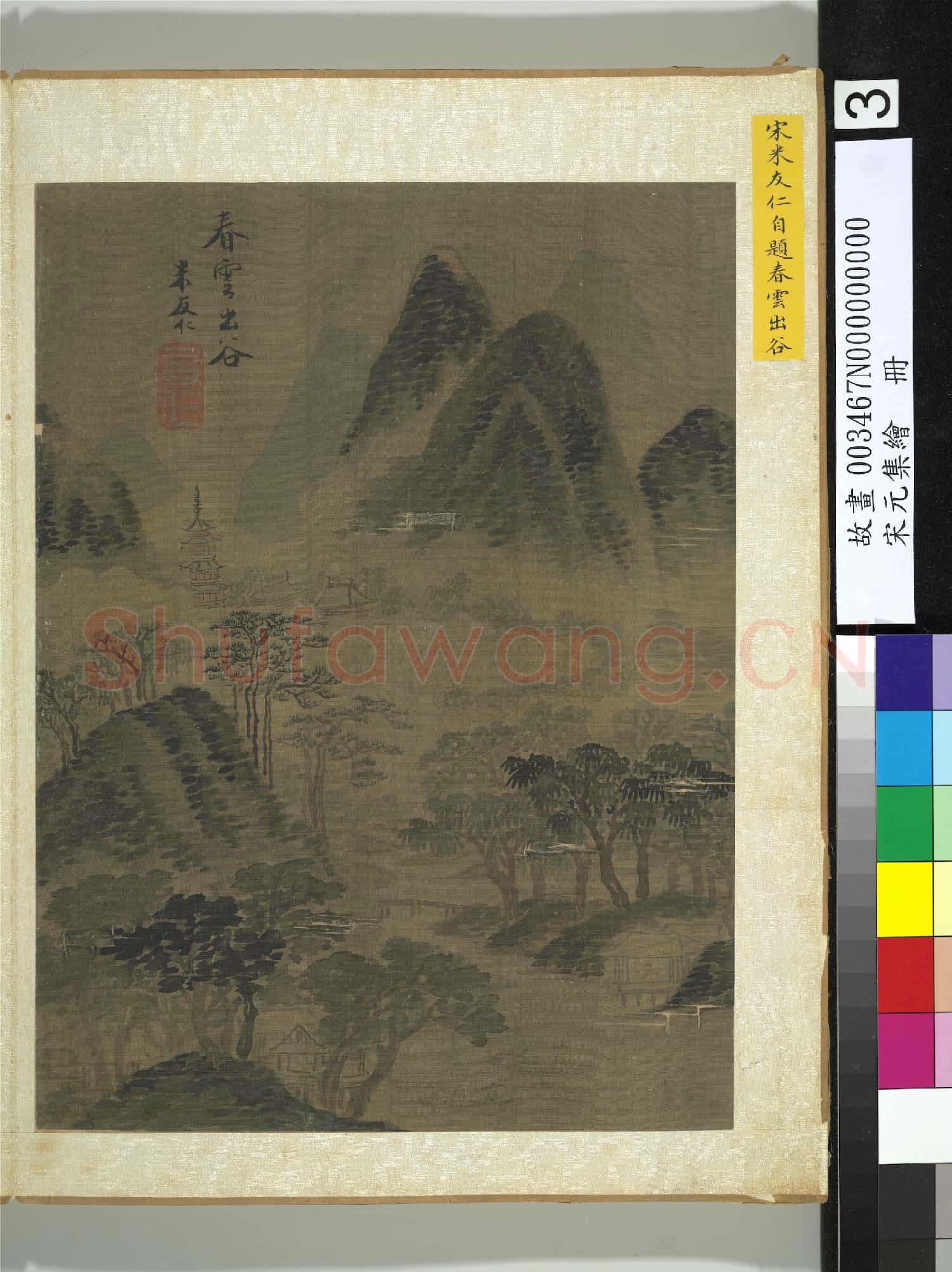 宋元集繪.冊.宋米友仁春雲出谷故畫