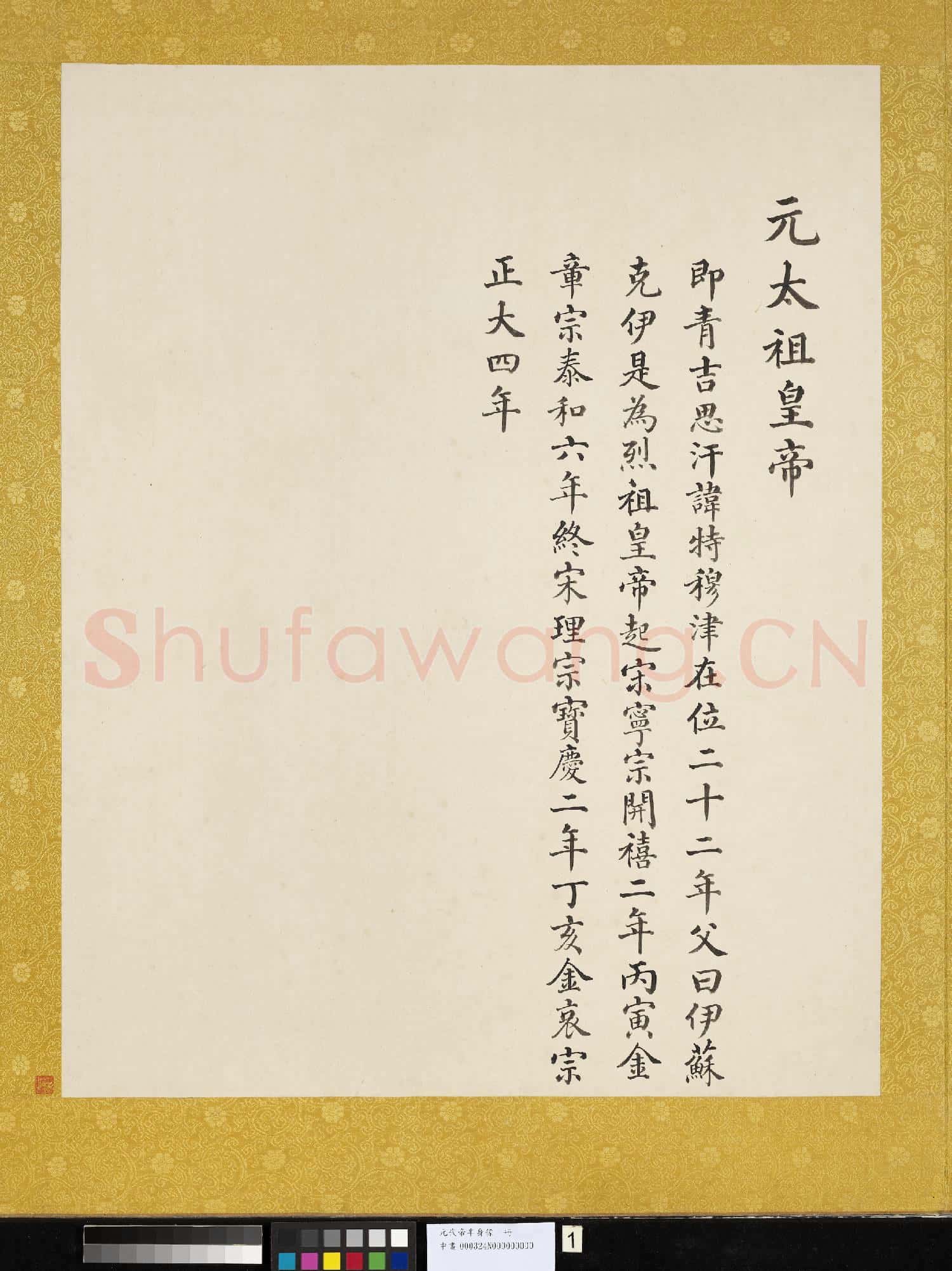 元.代帝半身像冊元.太祖.中畫