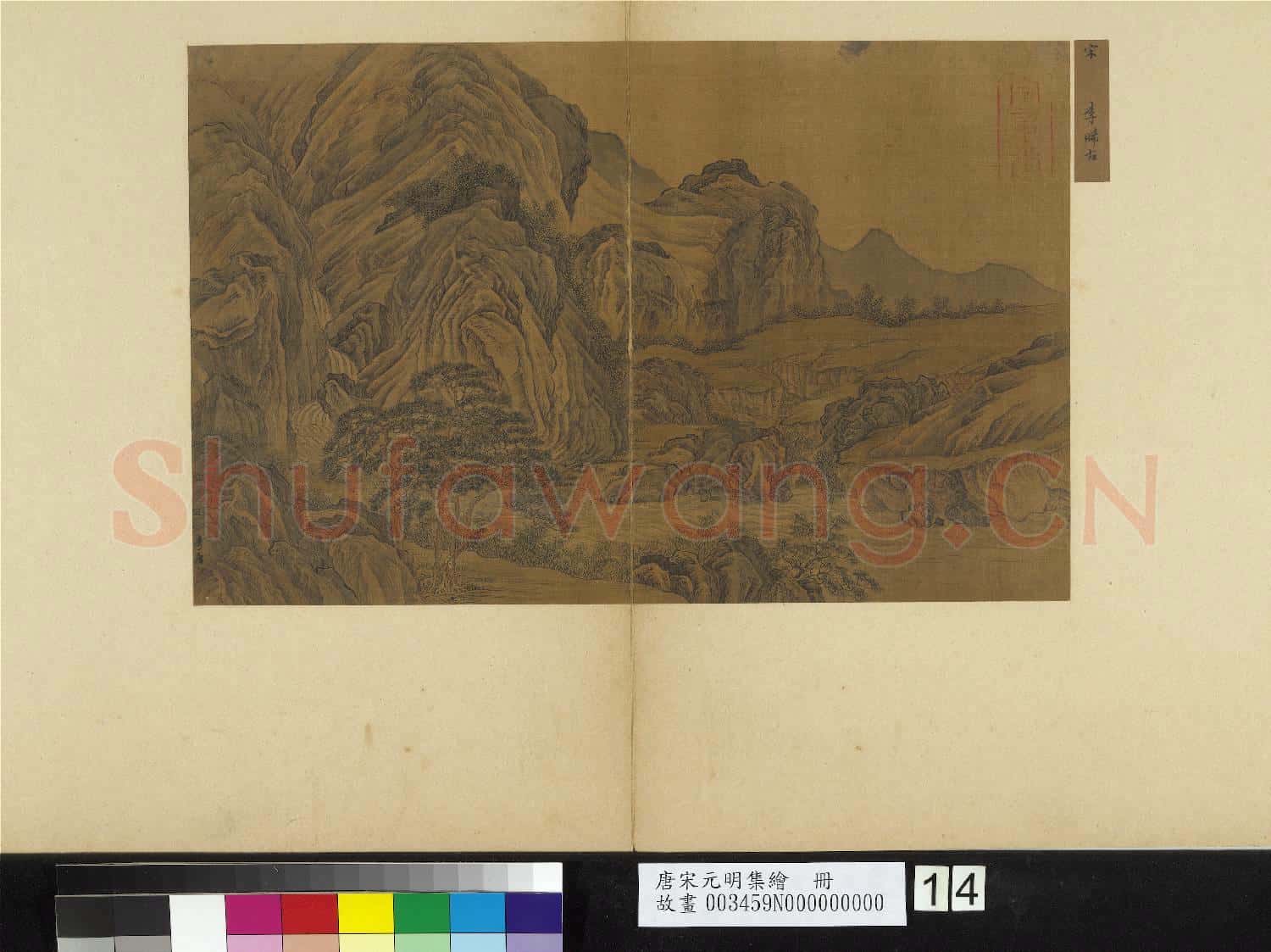 唐宋元明集繪.冊.宋李唐山水故畫