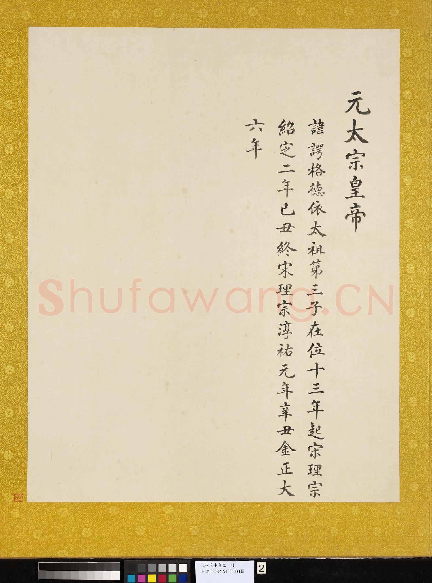 元.代帝半身像冊元.太宗.中畫