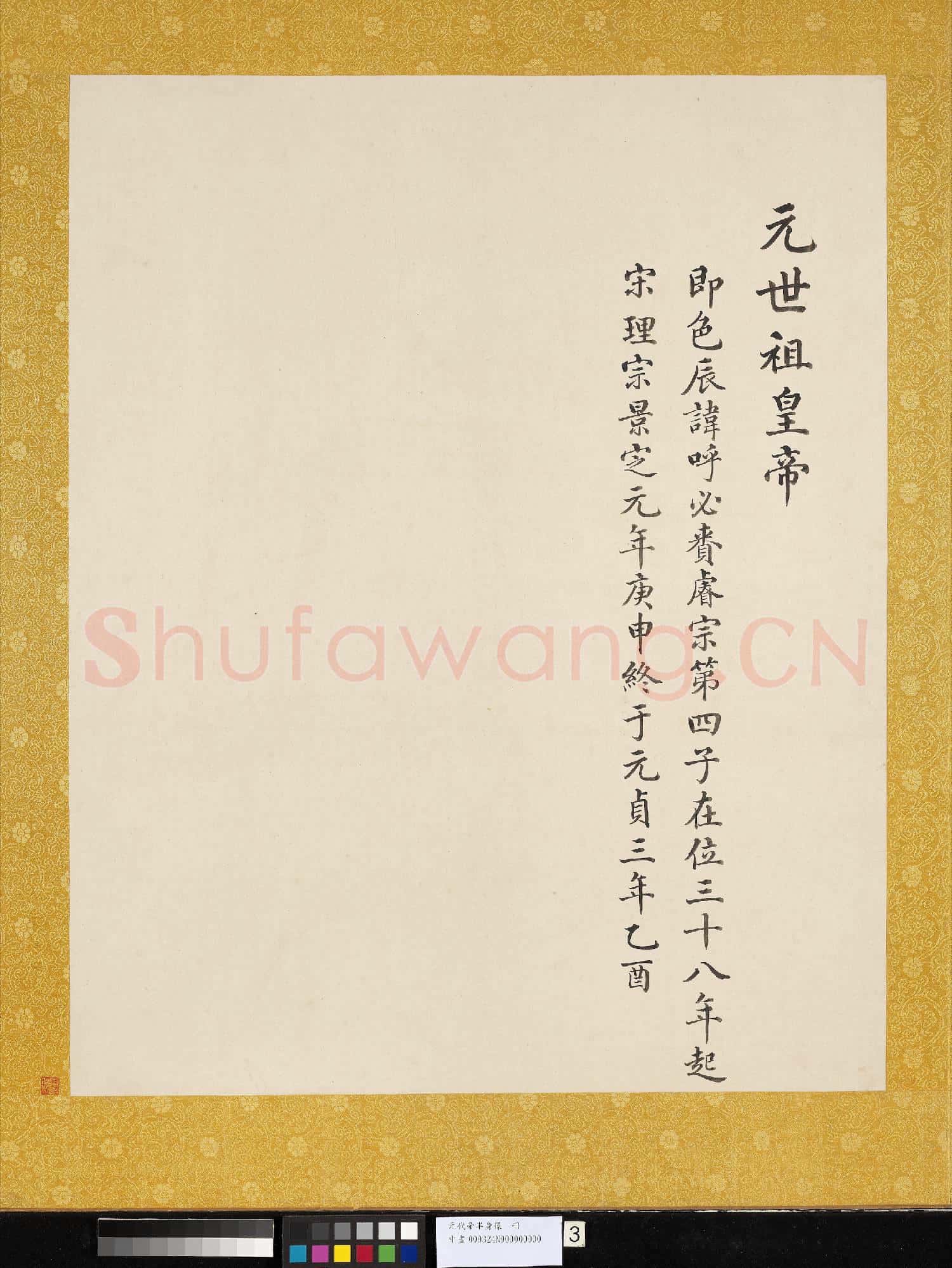 元.代帝半身像冊元.世祖.中畫
