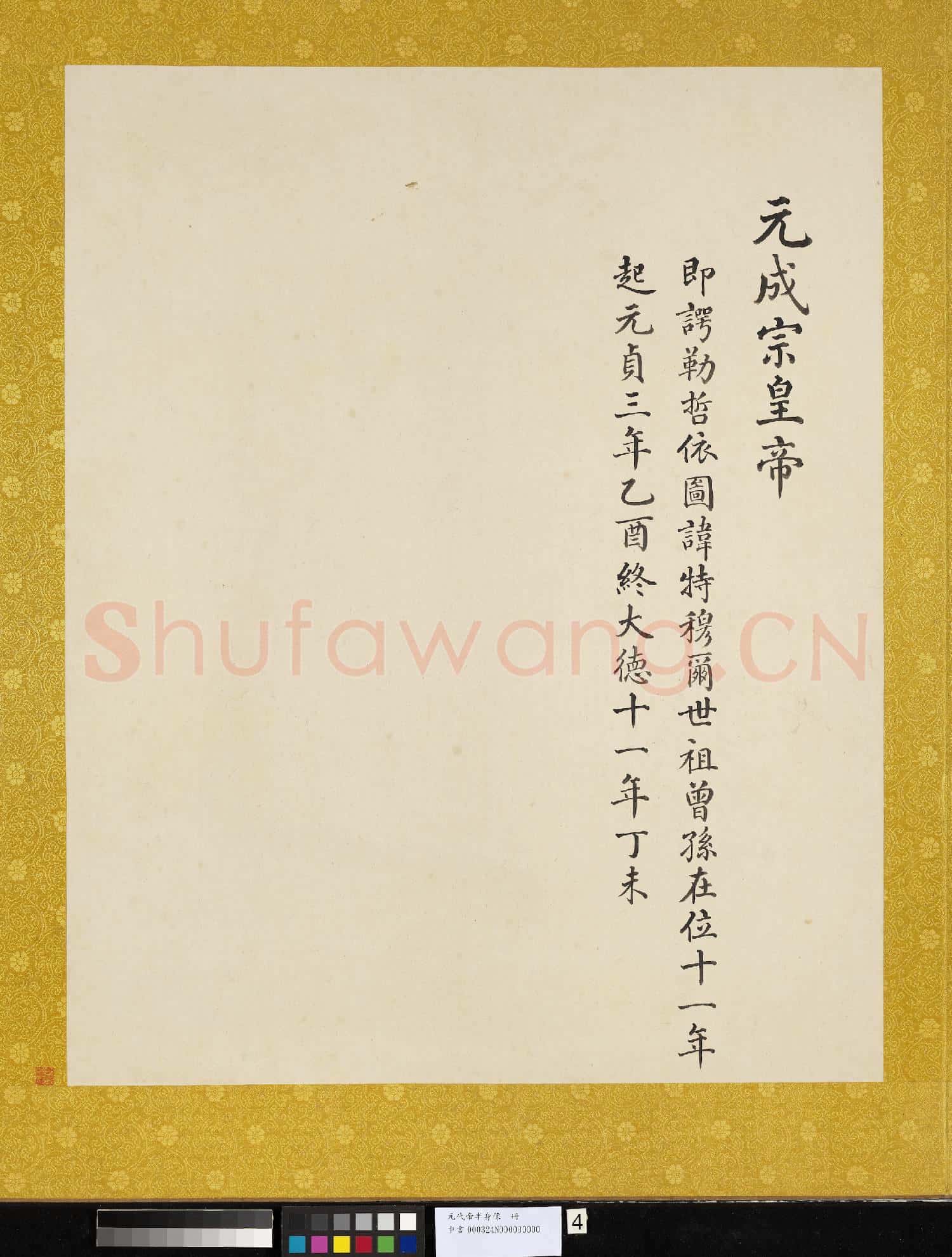 元.代帝半身像冊元.成宗.中畫