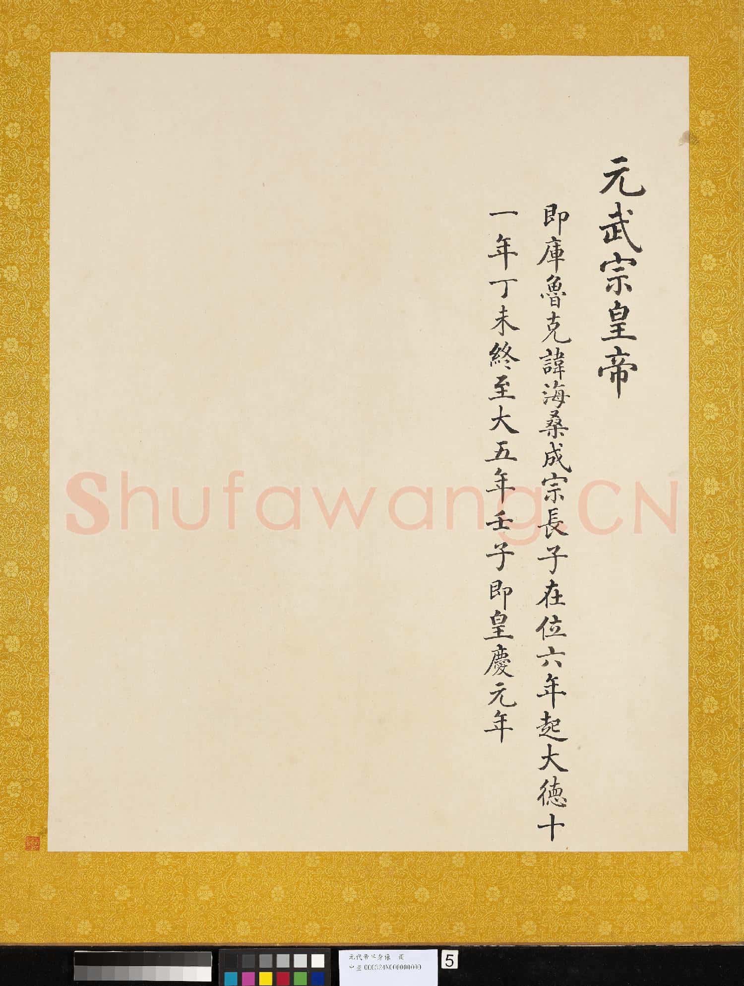 元.代帝半身像冊元.武宗.中畫