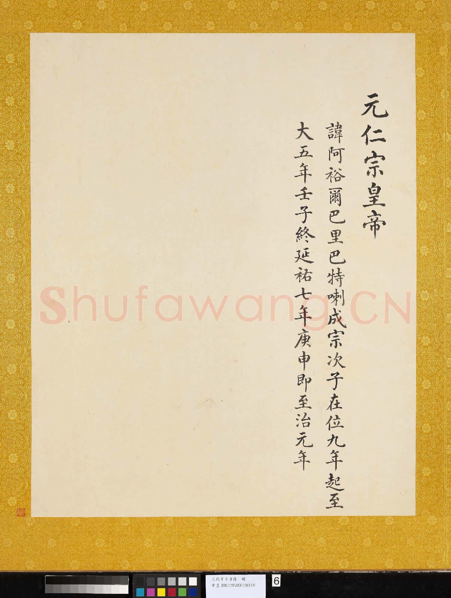 元.代帝半身像冊元.仁宗.中畫