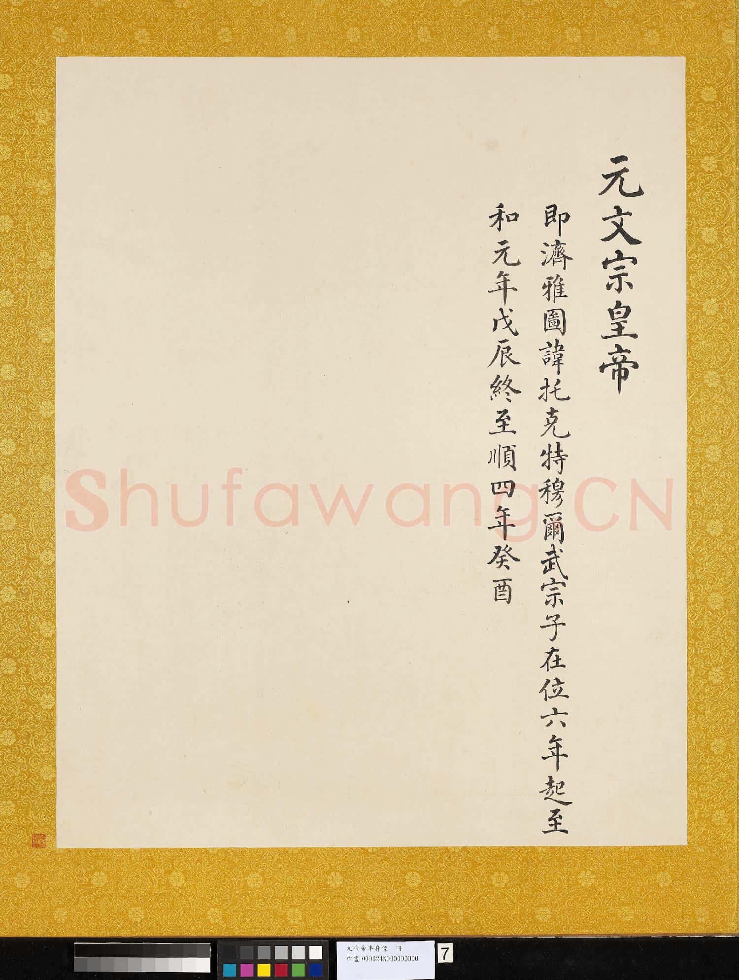 元.代帝半身像冊元.文宗.中畫