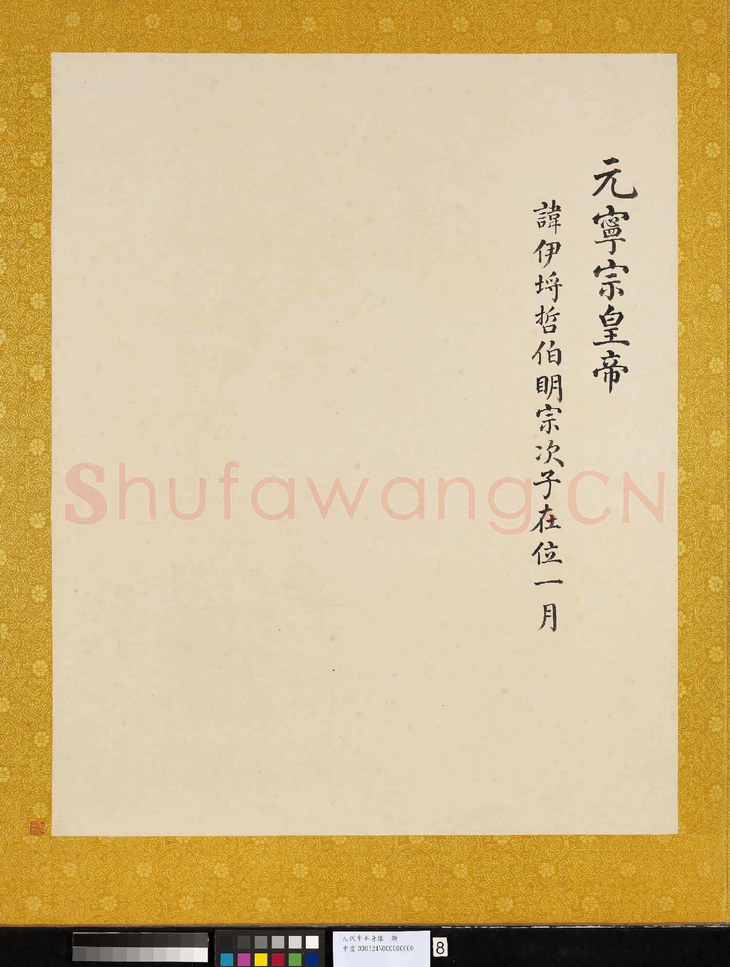 元.代帝半身像冊元.寧宗.中畫
