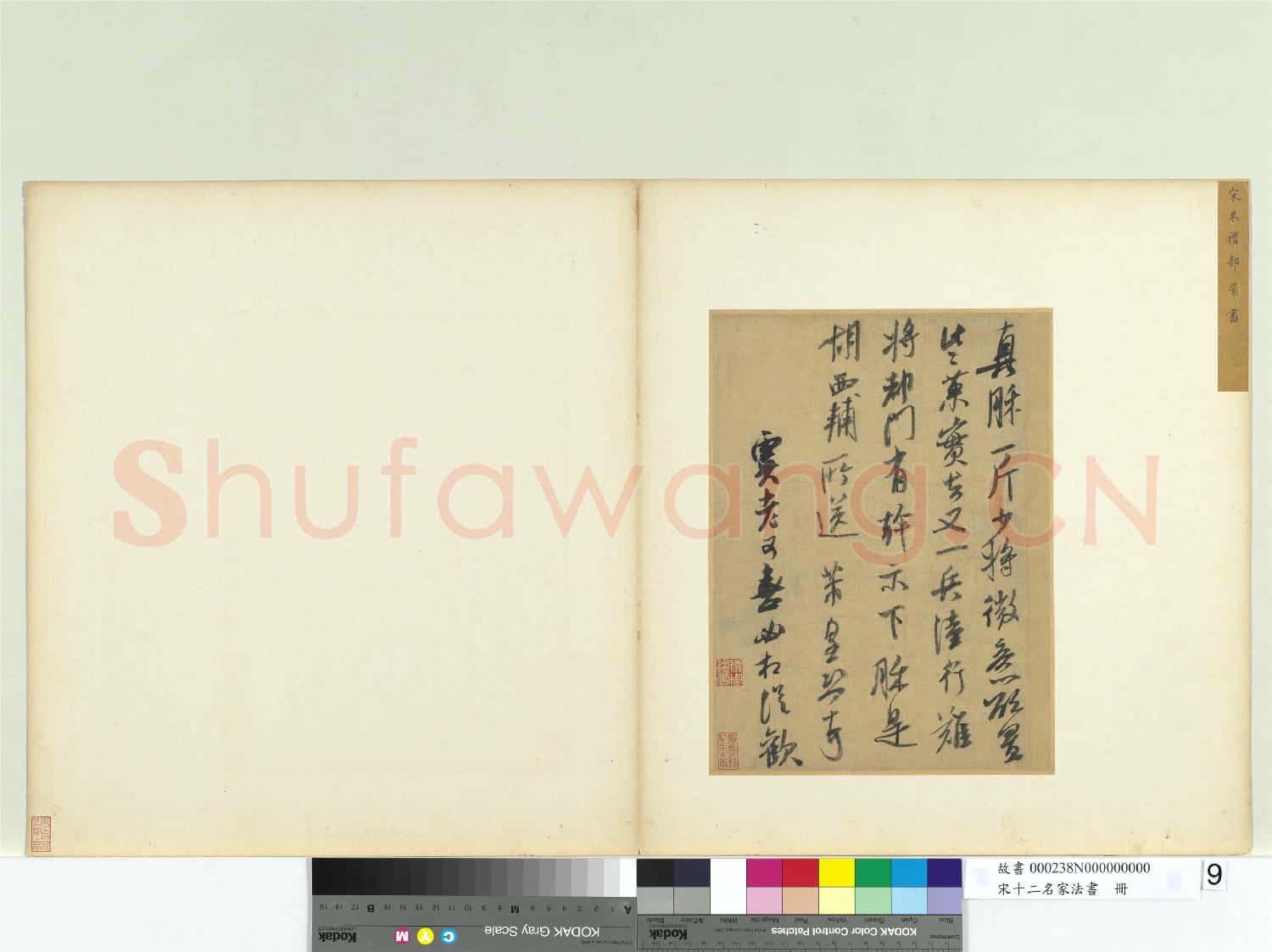 宋十二名家法書