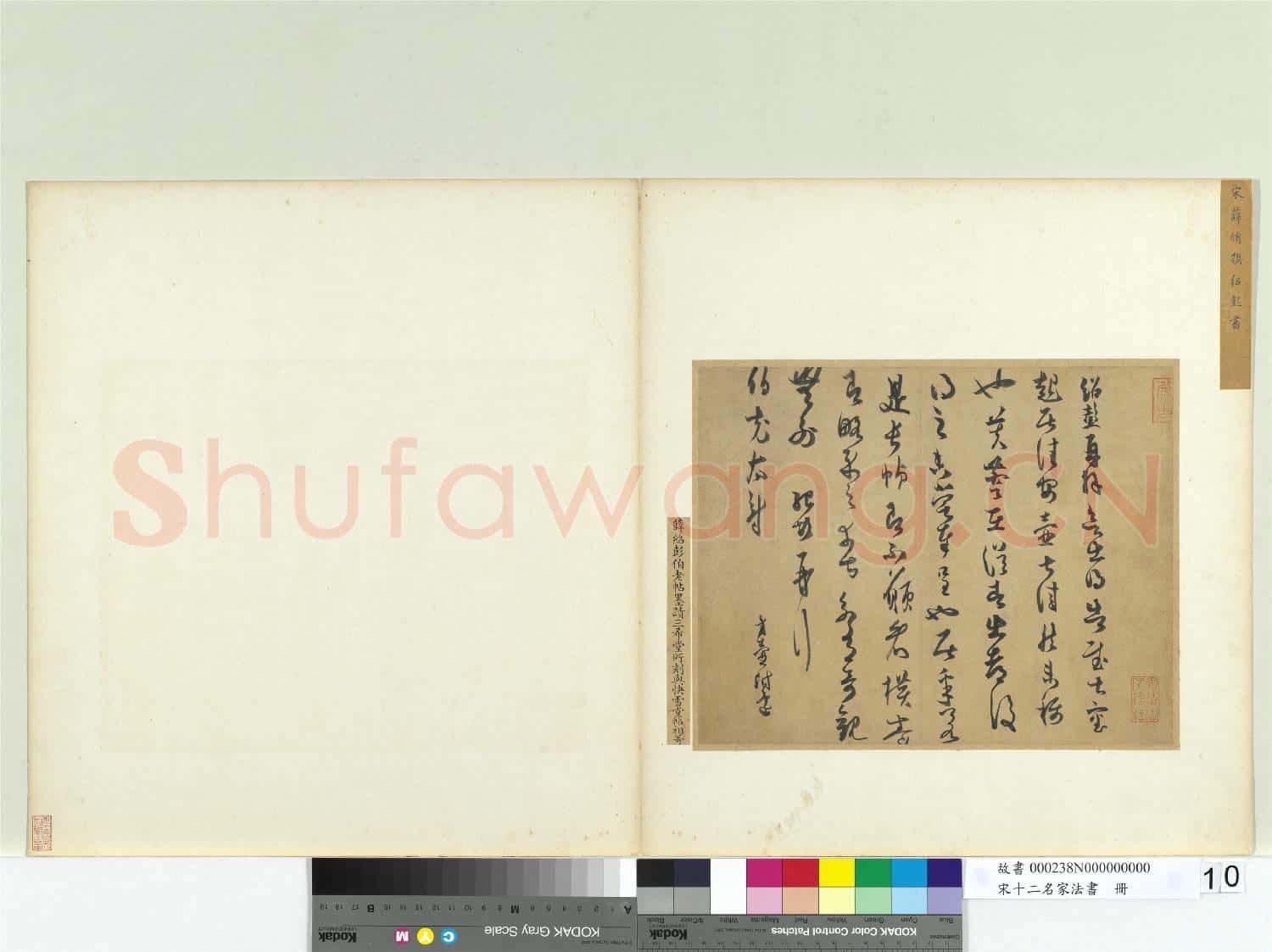 宋十二名家法書