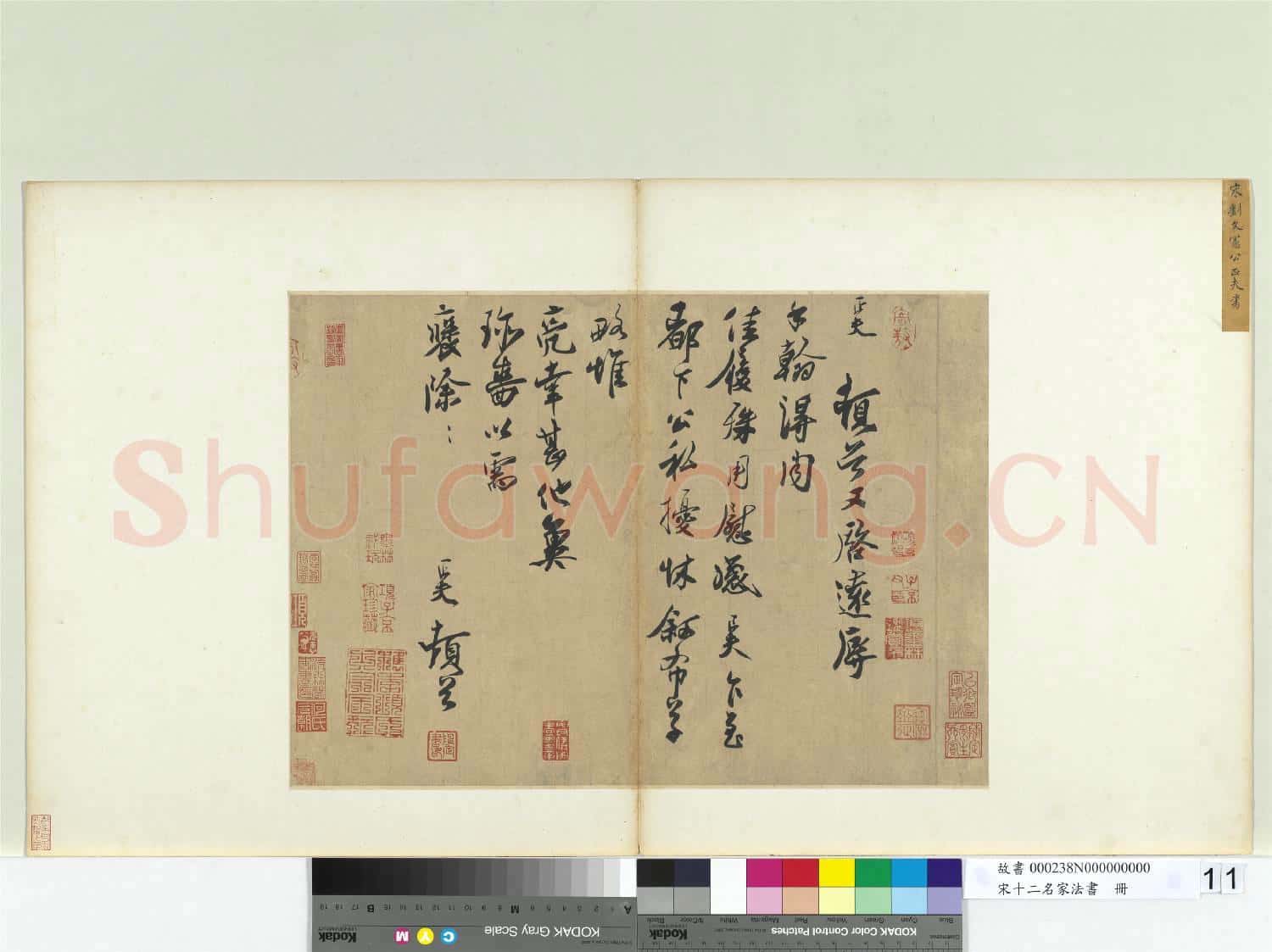 宋十二名家法書
