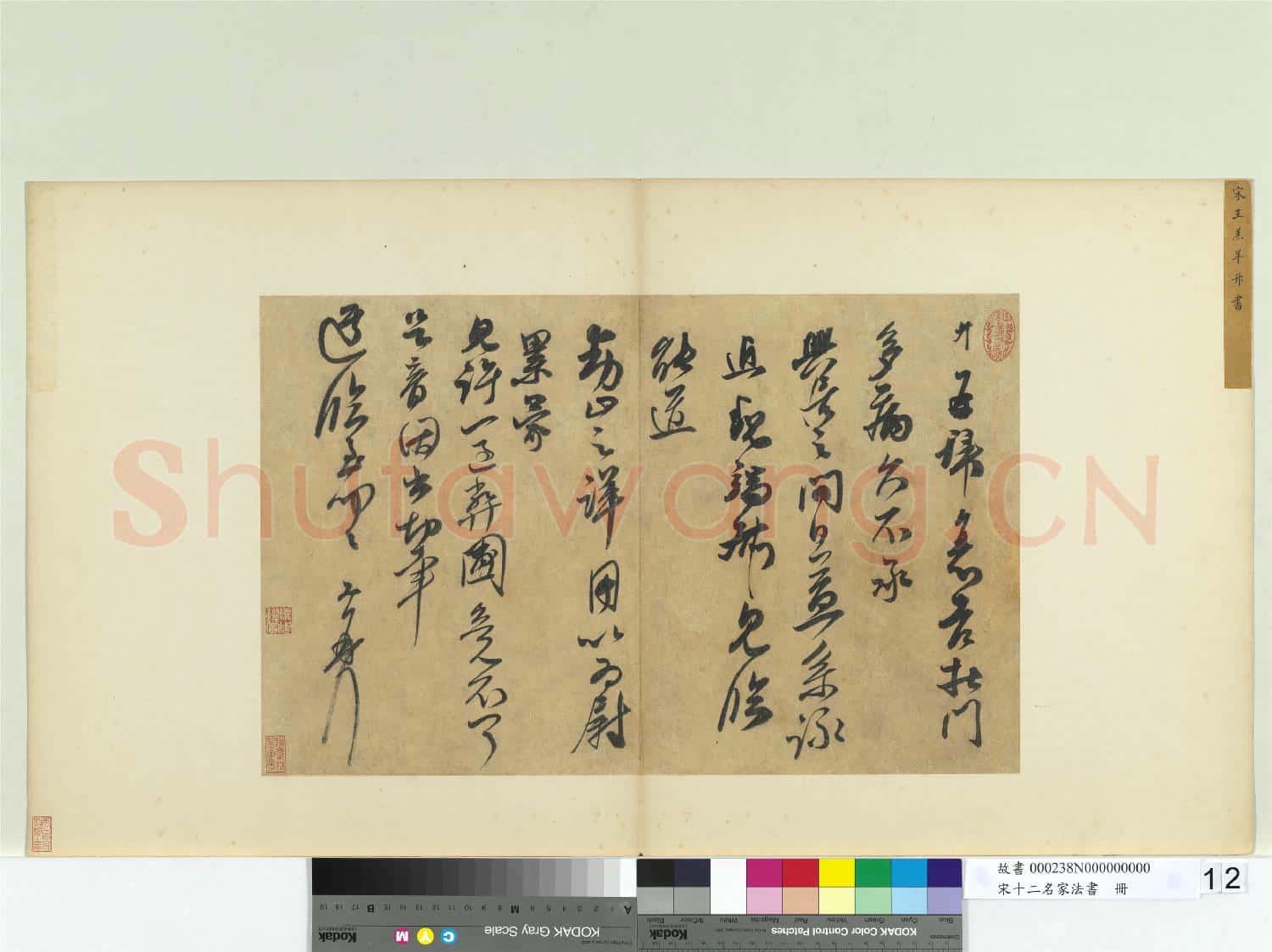 宋十二名家法書