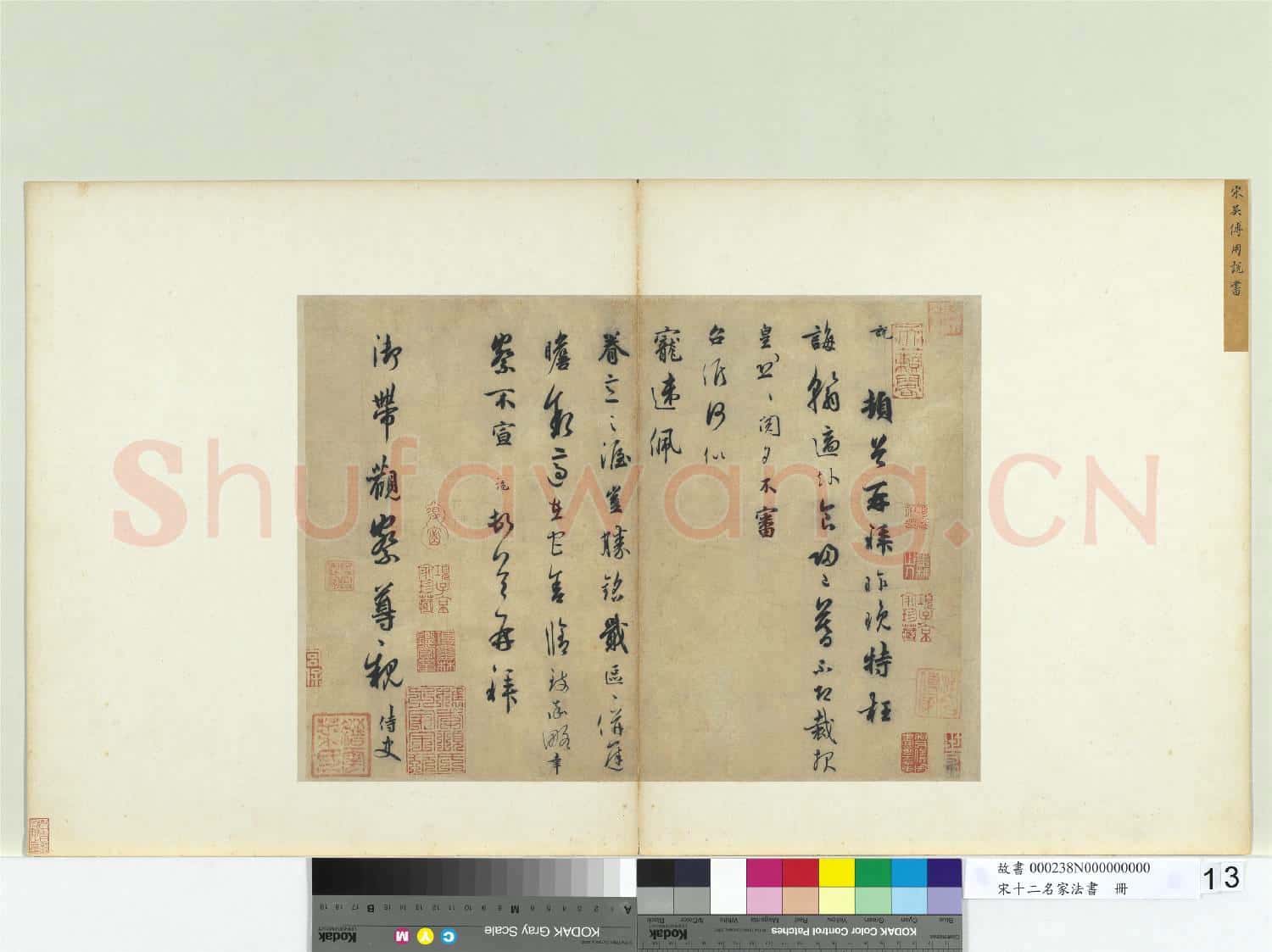 宋十二名家法書