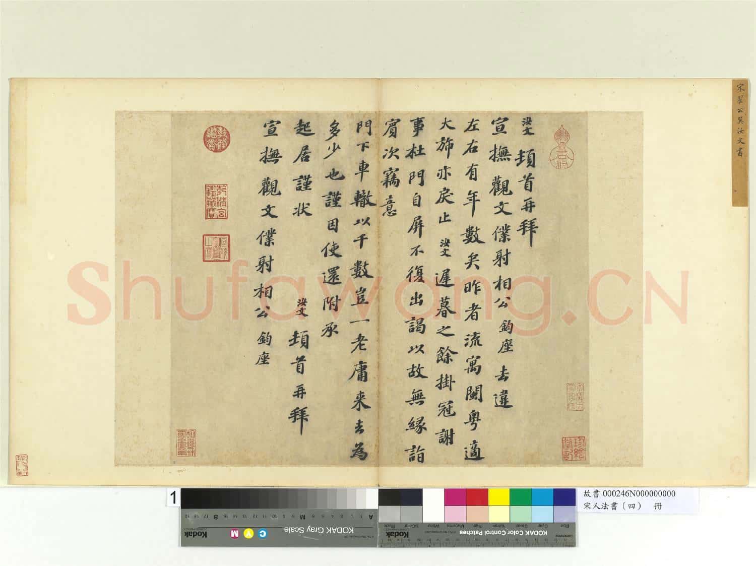 宋人法書