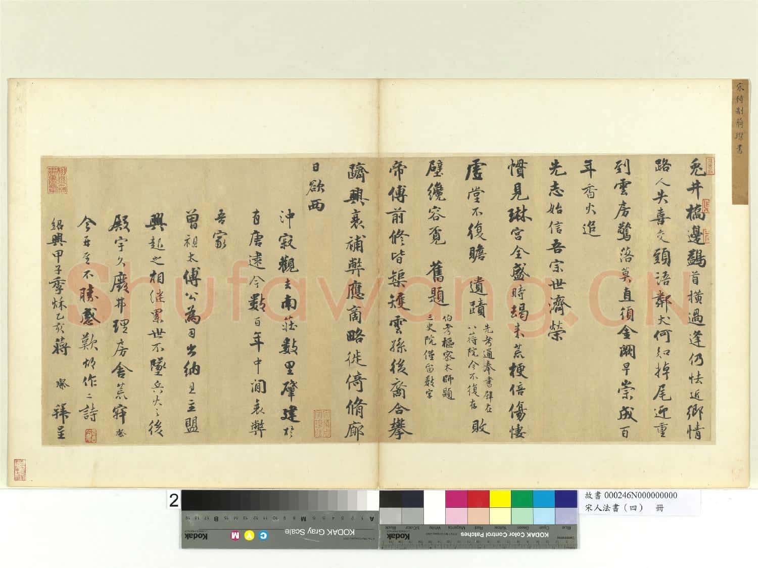 宋人法書