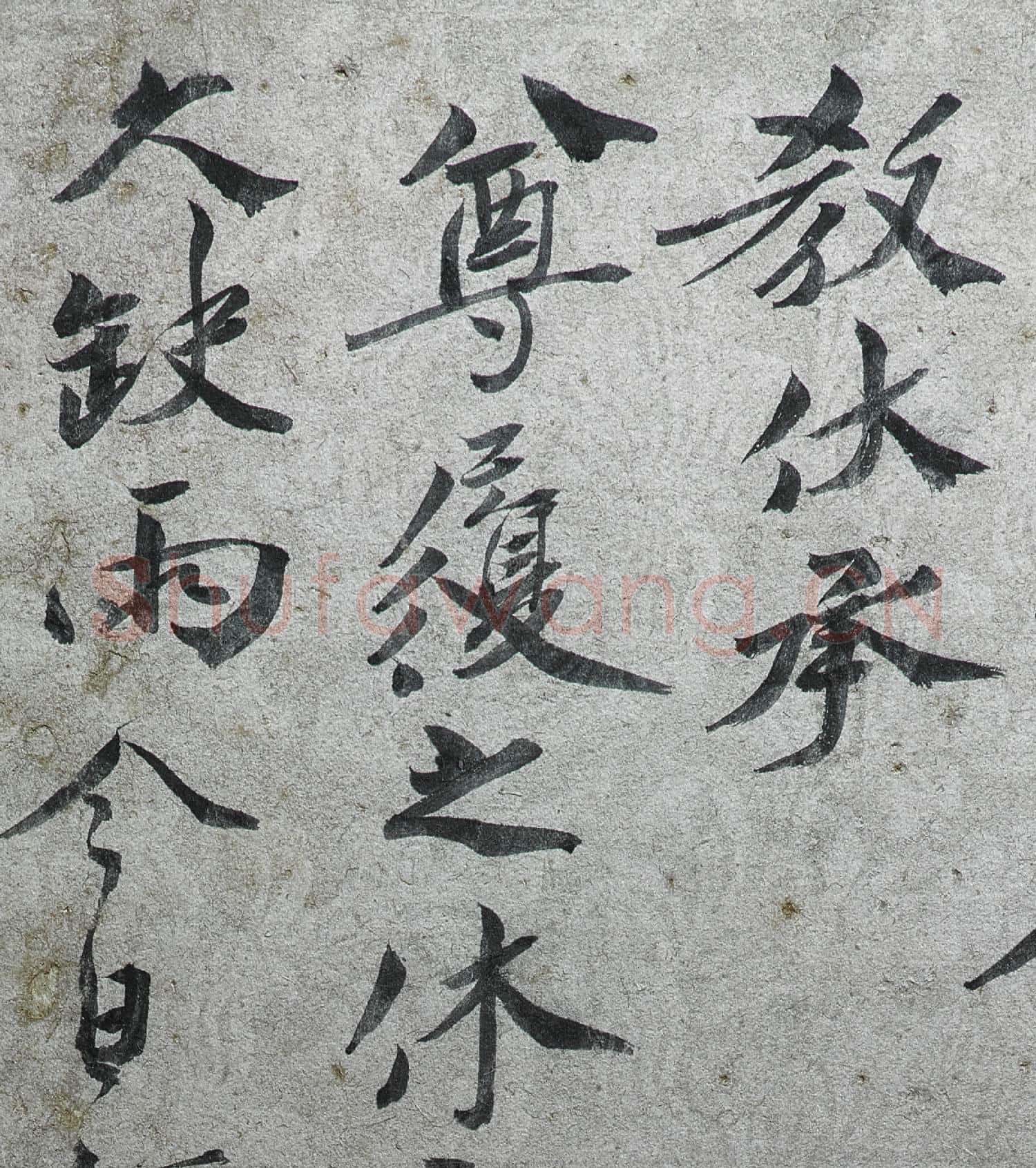 宋人法書