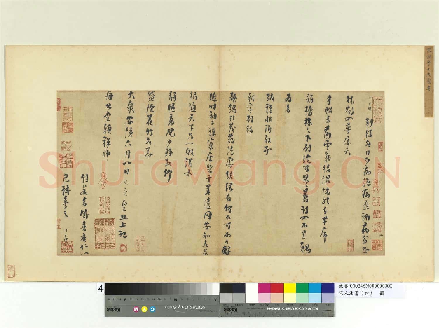 宋人法書