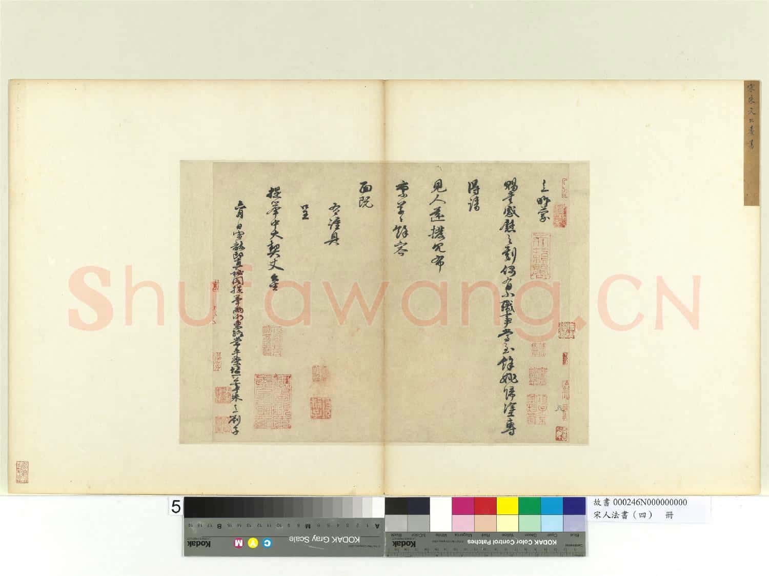 宋人法書