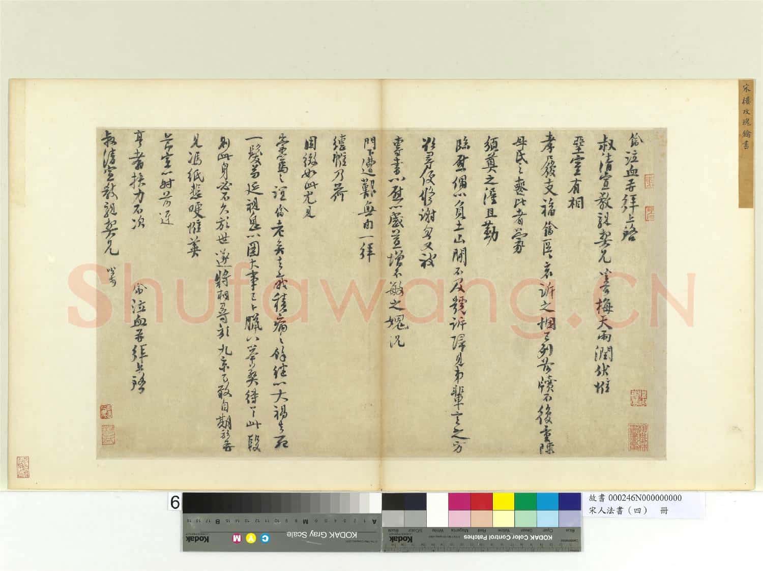 宋人法書