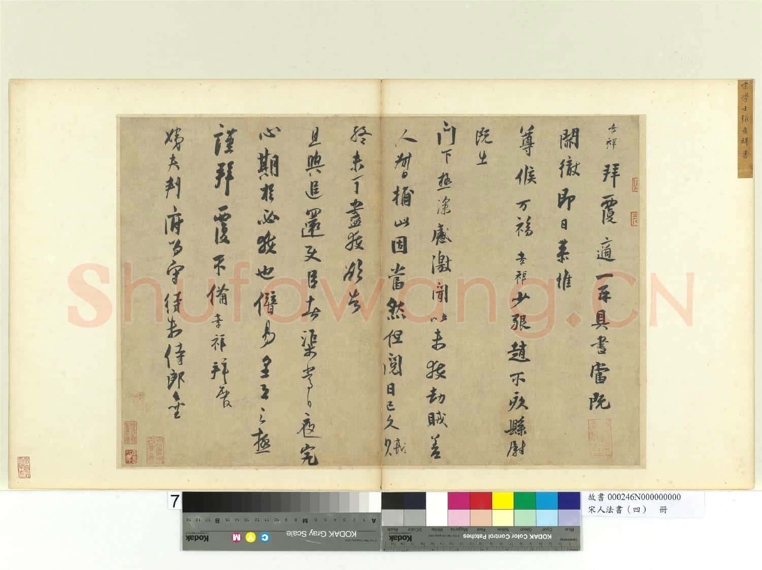 宋人法書