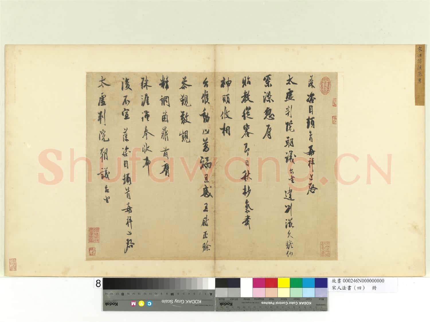 宋人法書