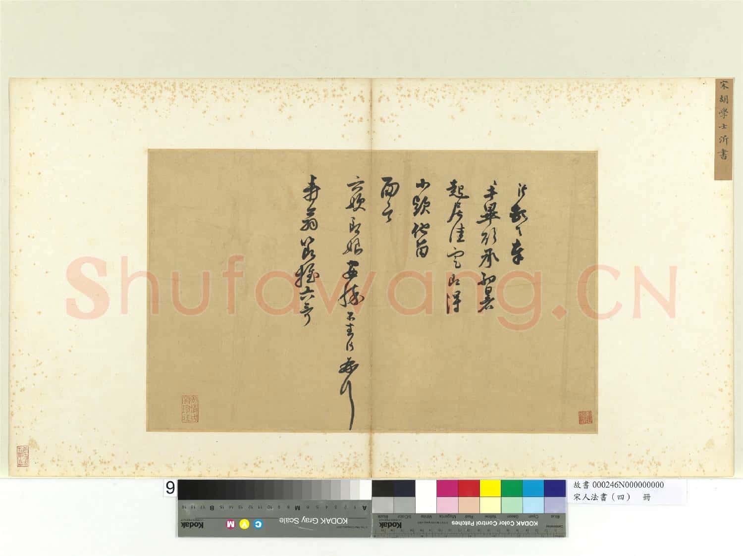 宋人法書