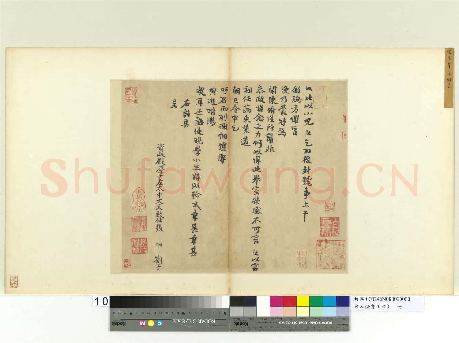 宋人法書