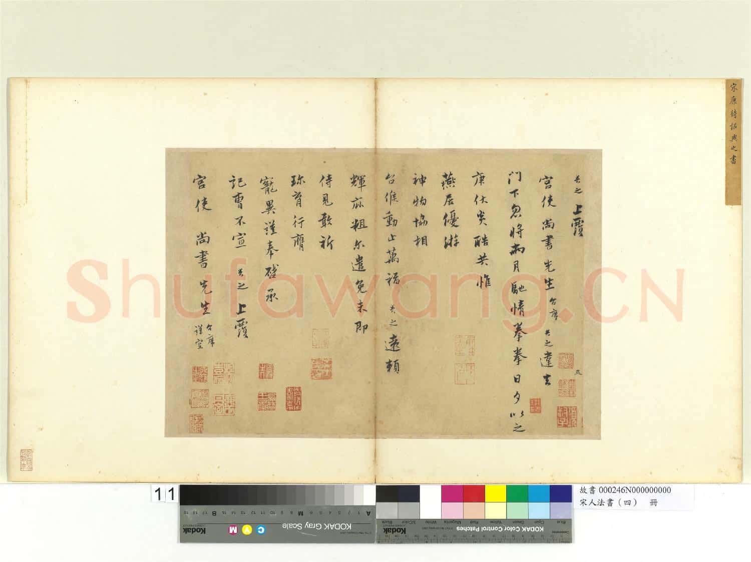 宋人法書