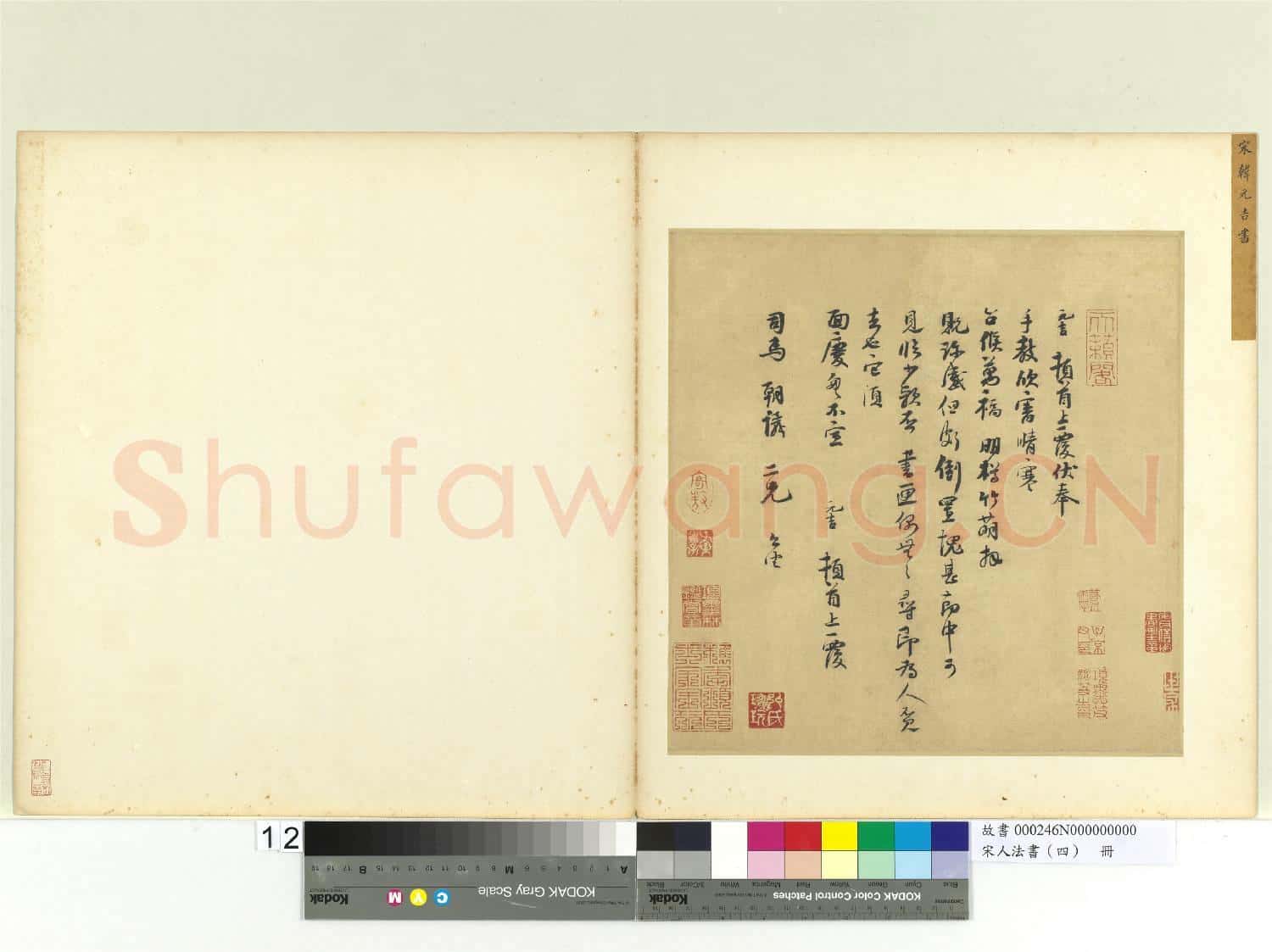 宋人法書