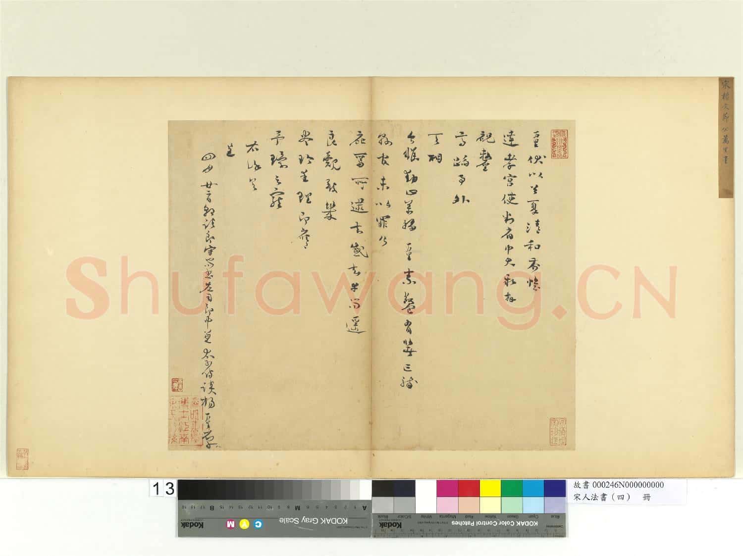 宋人法書