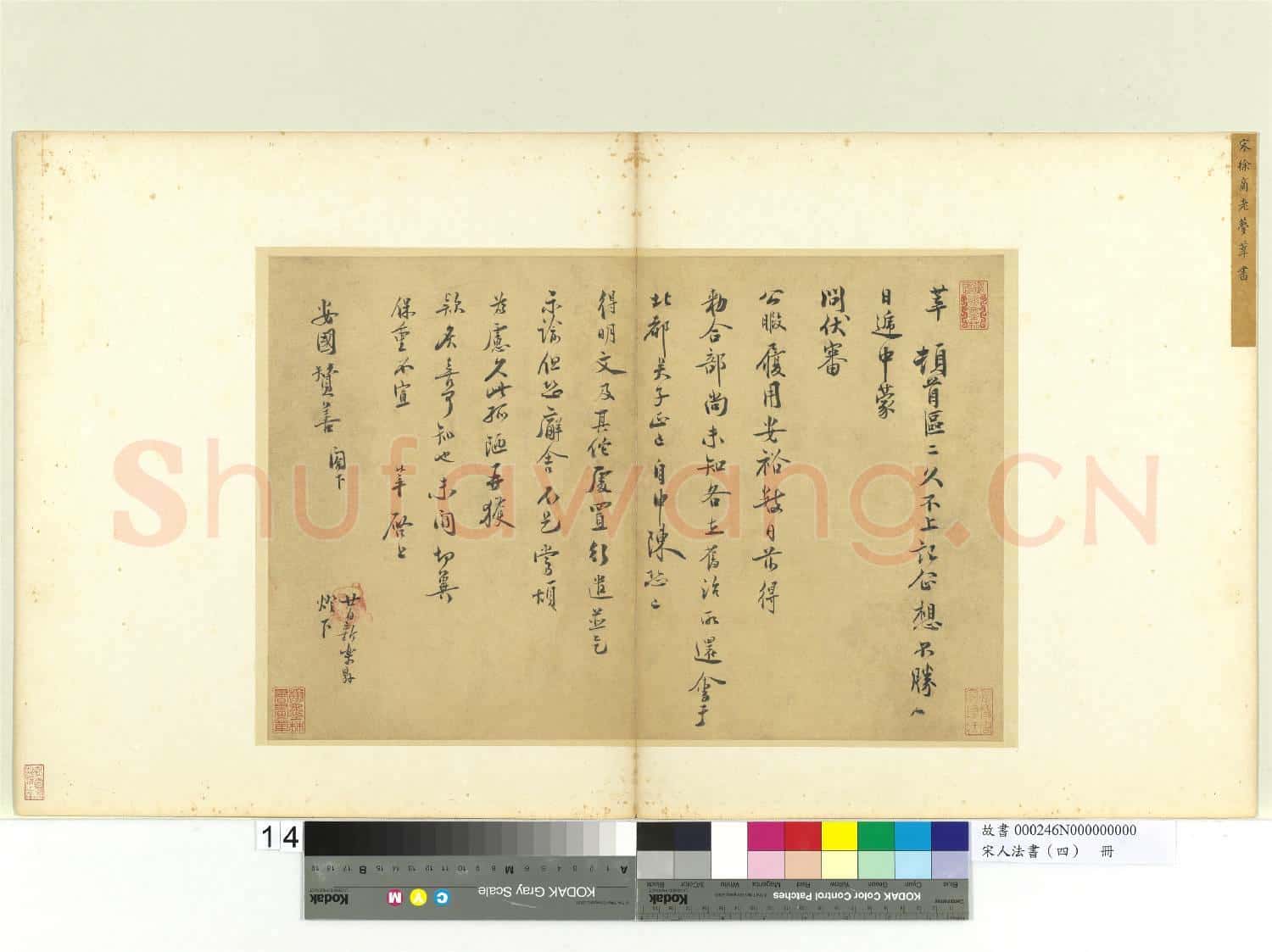 宋人法書