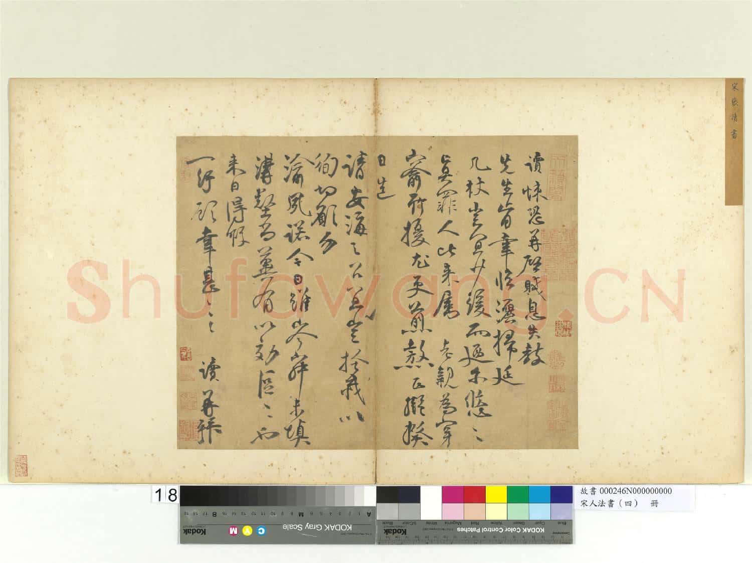 宋人法書