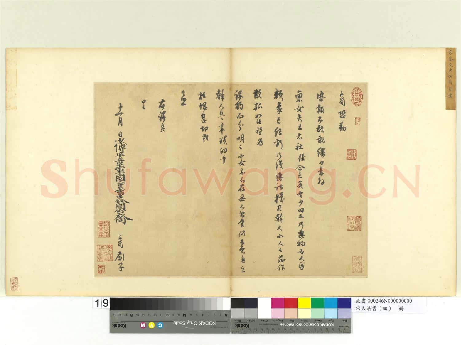 宋人法書