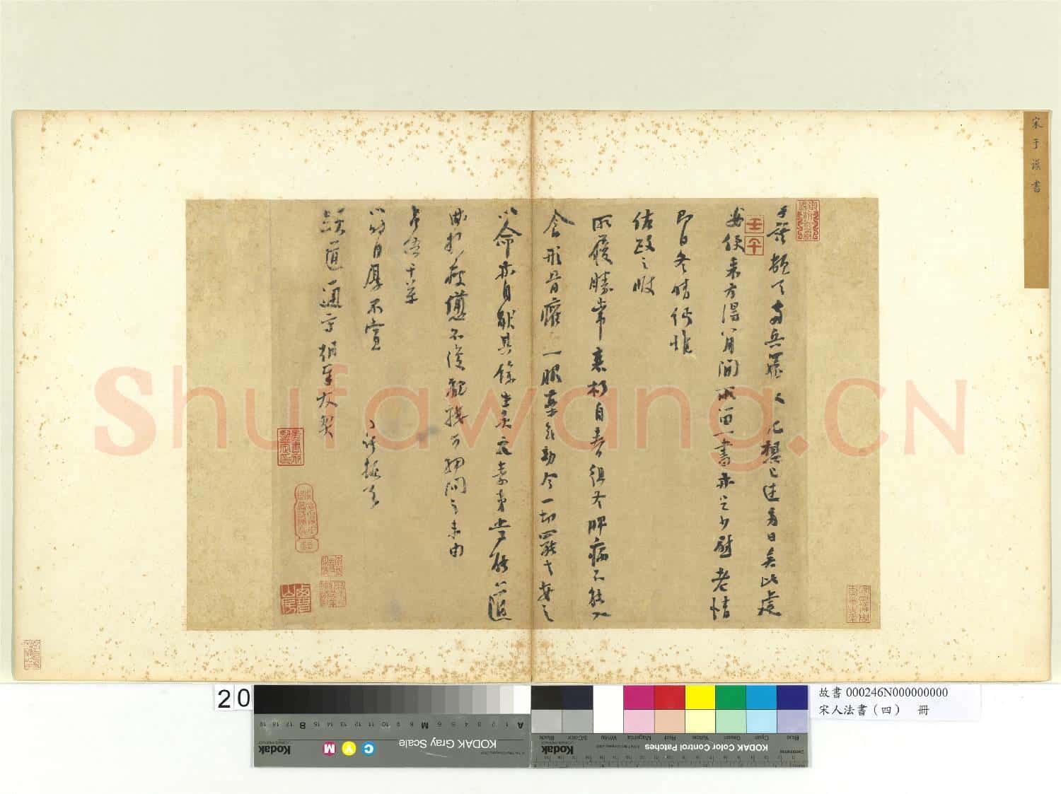 宋人法書