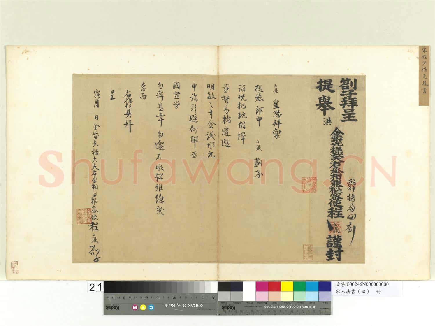宋人法書