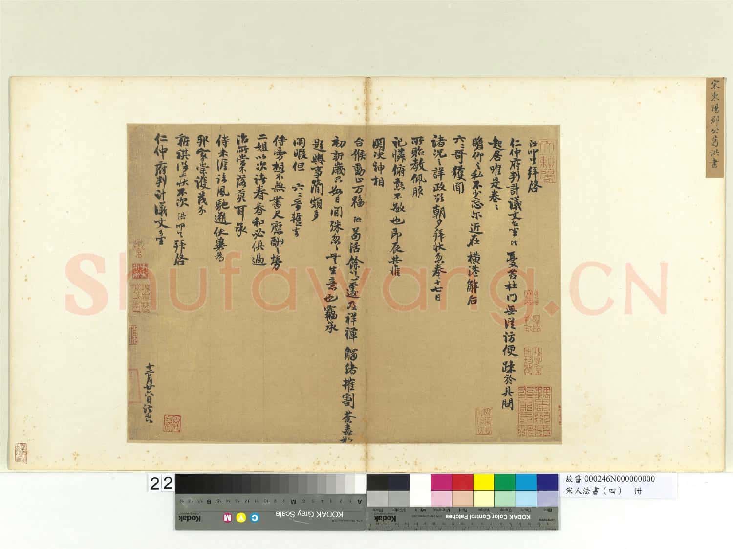 宋人法書