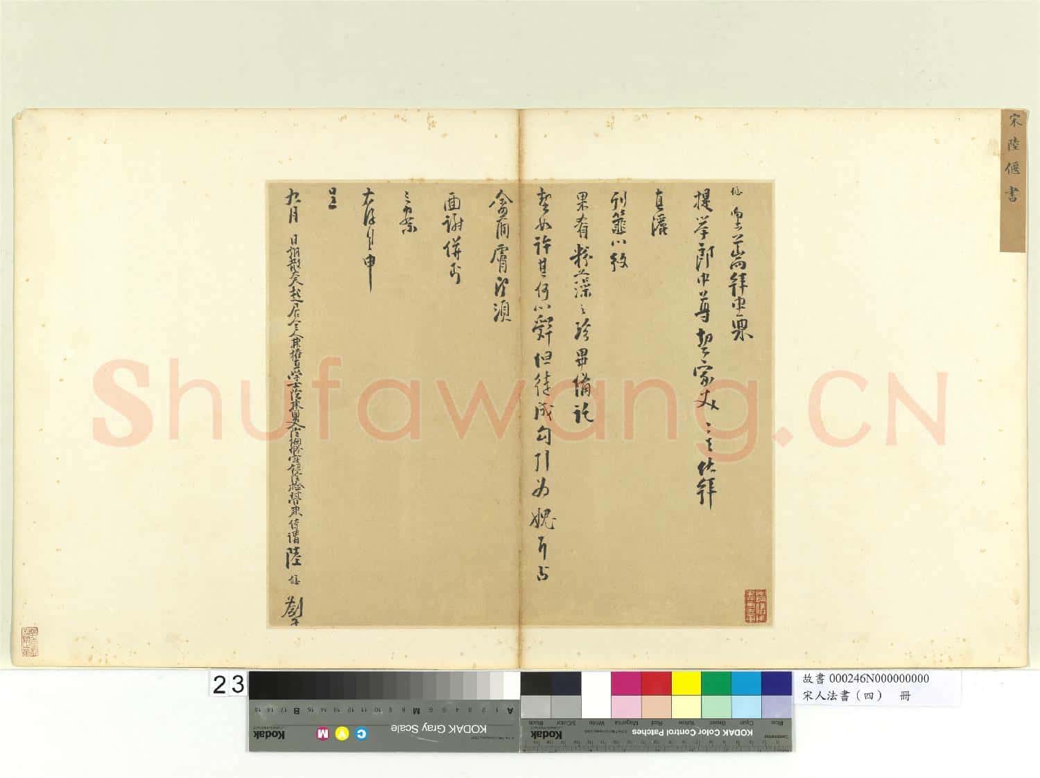 宋人法書