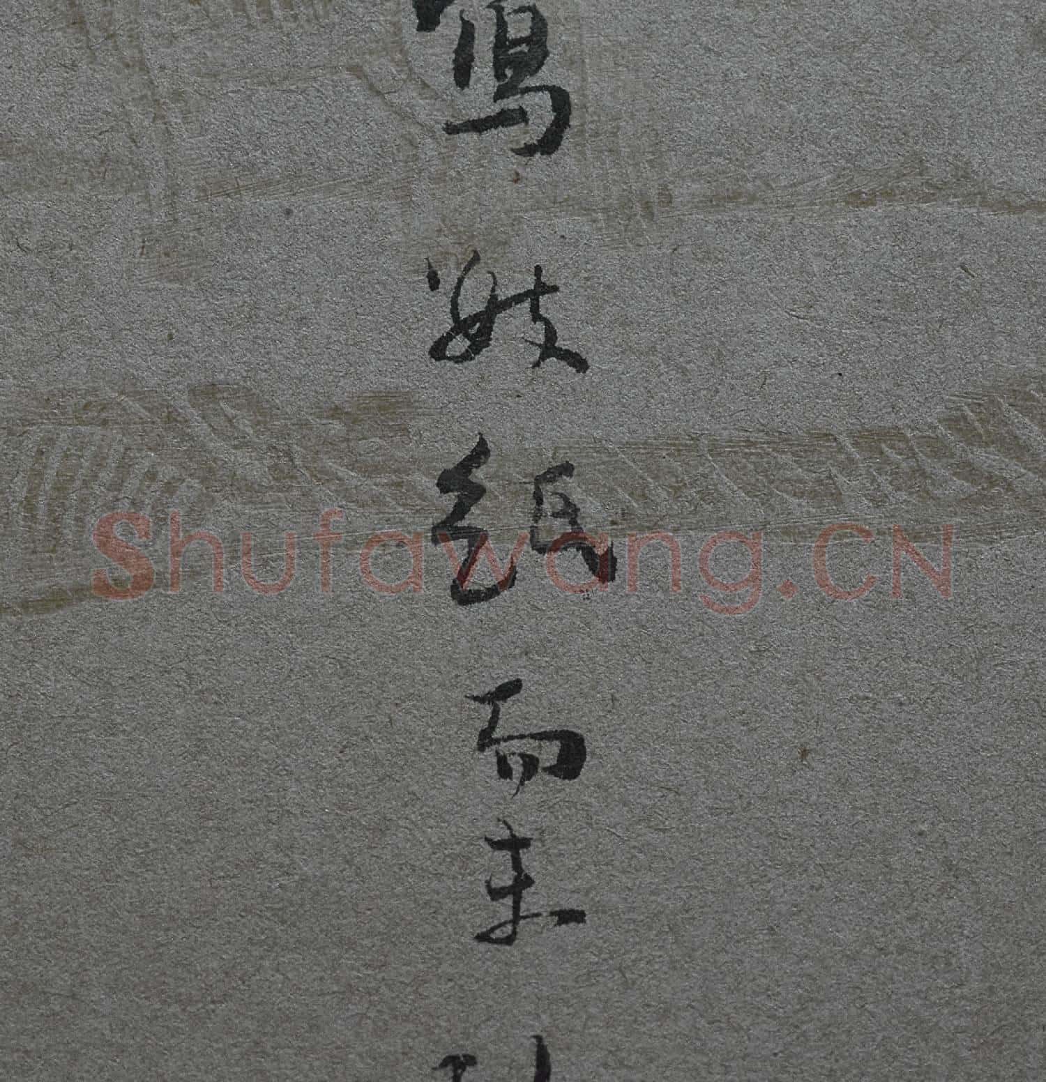 宋人法書