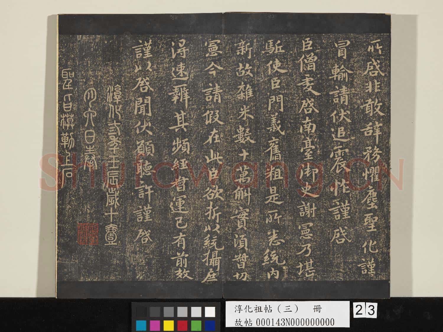 淳化祖帖(三)冊故帖